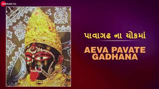 Aeva Pavate Gadhana - Full Audio | Pavagadh Na Chokma | Gujarati Devotional Songs