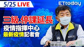 【LIVE】5/25 全國三級警戒.停課延至6/14! 今本土+281例 校正回歸+261例 新增6死亡個案｜ 中央流行疫情指揮中心記者會說明｜陳時中｜新冠肺炎