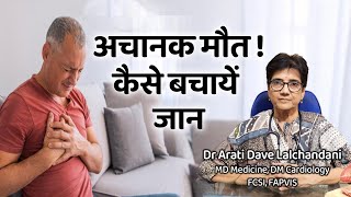 अचानक मौत की वजह, कैसे बचाएं जान।। तुरंत क्या करें...Dr Arati Dave Lalchandani #heartfailure