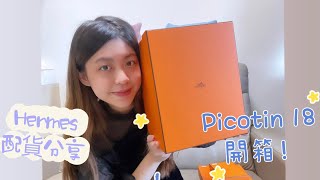 門市購入 💗 Picotin 18 開箱！😍 我的指定￼￼顏色😎 Hermes 愛馬仕 配貨 分享💗