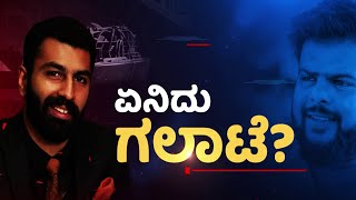 ಏನಿದು ಗಲಾಟೆ ? | Mohammed Haris Nalapad | Siddu Hallegowda | NewsFirst Kannada