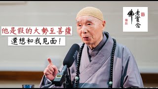 淨空法師：他說他是大勢至菩薩，還想跟我見面！