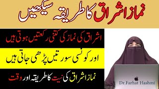 Namaz Ishraq Padhne Ka Tarika | Rakat Aur Niyat | Ishraq Ka Sahi Waqt | Dr Farhat Hashmi