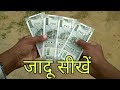 4 नोट बनाने का जादू सीखें Magic Trick Revealed In Hindi