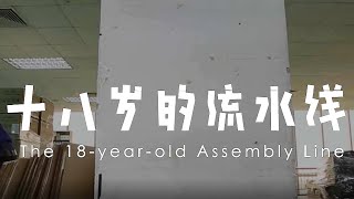 【萌妹】纪录片：导演跟拍90后厂哥厂妹的真实生活三年，镜头前满屏的绝望