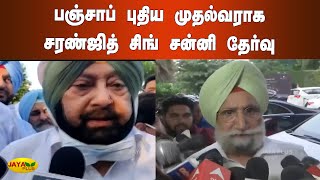 பஞ்சாப் புதிய முதல்வராக சரண்ஜித் சிங் சன்னி தேர்வு | Punjab | New CM | Saranjeet Singh Sunny