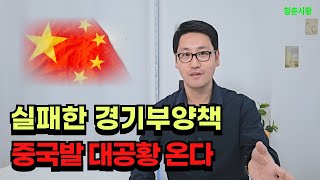 중국, 2000조원이나 풀지만 실패한 경기부양책 그림자금융과 위안화 공격