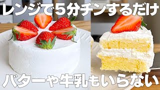 【材料4つ】レンジで作る！いちごのショートケーキ作り方！ / 【syun cooking】