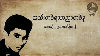 အသီးတရာ အညာတခု - တွံတေးသိန်းတန်