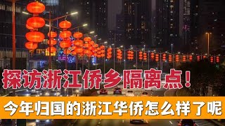 今年归国的浙江华侨怎么样了呢？探访浙江侨乡隔离点；青田红糖首次“出海”意大利！海外消费者有口福了；中国驻外大使馆向海外同胞发放“春节包”，你收到了吗？| 欧洲华人街