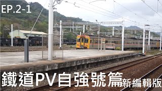 [鉄道PV]  電車GO! 第二彈 (自強號篇)新編輯版