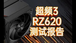 【速评】超频三 RZ620双塔风冷散热器测试