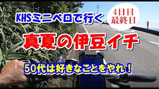 KHSミニベロで行く一人旅～50代は好きなことをやれ！