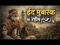Eid Mubarak Ya Raheem Allah | Heart-Touching Sufi Qawwali | Spiritual Islamic Song 2026 🌙✨