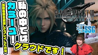 『FF7 リメイク』（体験版）をプレイ！ 今井麻美のニコニコSSG第107回【ファミ通】