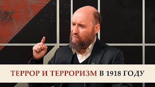 1.22 Террор и терроризм в 1918 году