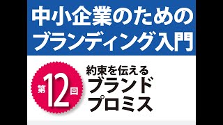 中小企業のためのブランディング入門 第12回