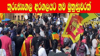 Kurunagala   කුරුණෑගල අරගලයට නව  අරරමුණක්