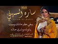 شيلة ساره السهلي احمد الرجعان حصرياً 2024