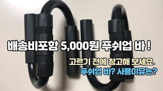 배송비포함 5,000원! 가성비 갑 푸쉬업 바! 고르기 전에 참고해 보세요!