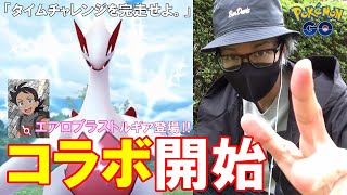 【ポケモンGO】色違えルギア！エアロブラストが初登場！TVアニメコラボウィークのタイムチャンジをクリアせよ！【コラボ初日】