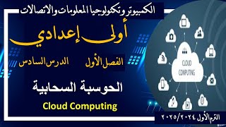 أولى إعدادي | الحوسبة السحابية - Cloud Computing | الدرس السادس | الفصل الأول | ترم أول ٢٠٢٤_٢٠٢٥م