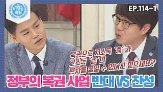 [비정상회담][114-1] 〈오늘의 반찬 토론〉 정부의 복권 사업 반대 VS 찬성, G들의 의견은? (Abnormal Summit)