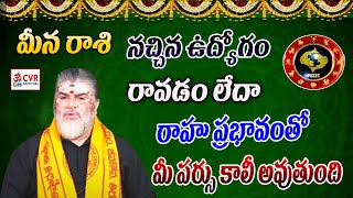 మీన రాశి వారు నచ్చిన ఉద్యోగం రావడం లేదా | Meena Rasshi | OM CVR SPIRITUAL