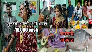 নতুন বর কনে কে বাসায় না নিয়ে কোথায় গেলাম? নতুন জামাই বাজার করলো || শালি গেট ধরল ||