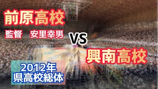 前原高校 vs 興南高校 県高校総体2012 06