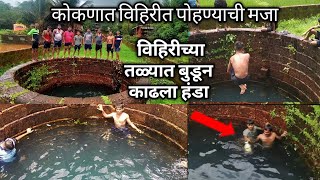 कोकणात पावसाळ्यात पाण्यांनी भरलेल्या विहिरीत पोहण्याची मजा (well swimming kokan)