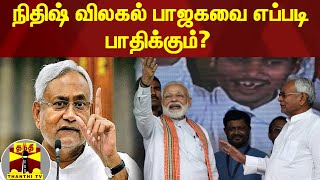 நிதிஷ் விலகல் பாஜகவை எப்படி பாதிக்கும்? | NitishKumar | BJP | PMModi