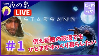 #1 砂漠でサバイバル！じゃわがやる【Stersand】