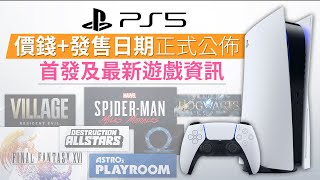 PS5 價錢 + 發售日期正式公佈 - 首發及最新遊戲資訊 (PlayStation 5 介紹) 中文字幕