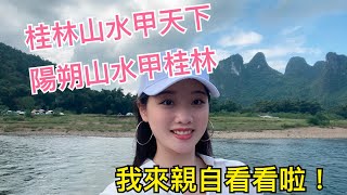 桂林陽朔 Vlog ｜#1 來桂林陽朔看山水！「桂林山水甲天下，陽朔山水甲桂林」名副其實啊！