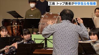 トップ奏者が中学生らを指導「三島せせらぎ音楽祭」の一環（静岡県）