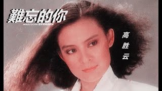 高胜云 - 難忘的你 (UNFORGETTABLE YOU)