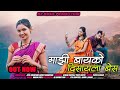 Maazi bayako disayala bes. Full song out now | Kiran Vartha | Priya Bhoye | Mukesh Zirvad