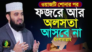 ওয়াজটি শোনার পর কখনো, ফজরের নামাজ ছাড়ার ইচ্ছা থাকবে না?, মিজানুর রহমান আজহারী, তাং 12 Feb 2025