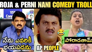 Perni Nani \u0026 Roja Comedy Troll | Telugu Trolls Latest