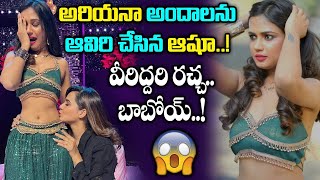 Bigboss Ashu Kissing Ariyana Glory Waist Video | Ariyana Glory Ashu Reddy Kiss | Ariyana | AshuReddy