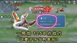 姜子牙一局加1258战力？前期秒脆皮，后期秒坦克