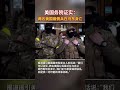 美国务院证实：两名美国雇佣兵在乌东身亡