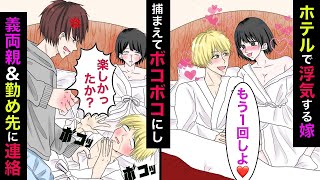 【実話】ホテルから出た嫁と浮気相手を捕まえ、顔が3倍に腫れ紫色になるまでボコボコにして家族と勤め先の上司を呼んでやった結果www【スカッとする話】【漫画】