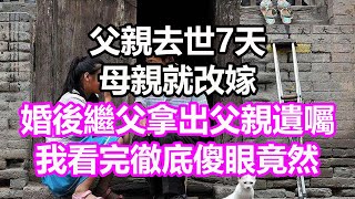 父親去世7天，母親就改嫁，婚後繼父拿出父親遺囑，我看完徹底傻眼，竟然...#淺談人生#民間故事#孝顺#儿女#讀書#養生#深夜淺讀#情感故事#房产#晚年哲理#中老年心語#養老#兒女的故事#小嫺說故事