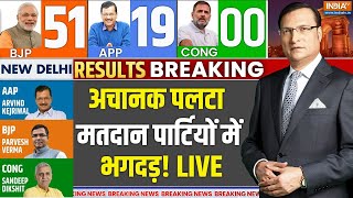 Delhi Election Results Live: बड़ा खेल! अचानक पलटा मतदान, पार्टियों में भगदड़ शुरू! | AAP- 00 | BJP- 00