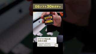 DSソフト30本ガチャ開封したらこれ！！！！！！ #福袋