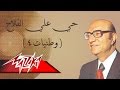 Hay Ala El Falah - Mohamed Abd El Wahab حي علي الفلاح - محمد عبد الوهاب