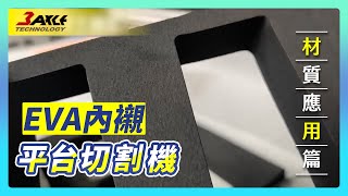 【EVA內襯切割】平台切割機 X 材料切割 #包裝內襯 #EVA泡棉