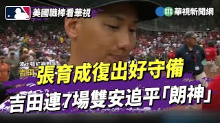 張育成復出好守備　吉田連7場雙安追平「朗神」｜華視新聞 20230710